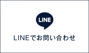 LINEでお問い合わせ